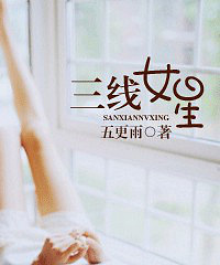 《三线女星》作者:五更雨