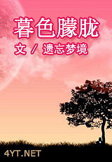 《暮色朦胧》作者:遗忘梦境