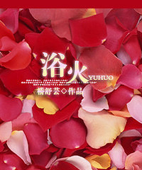 《浴火》作者:桥舒芸(正文完+番外)