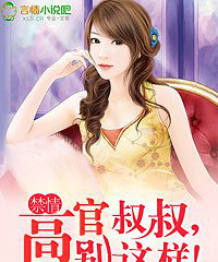 《禁情:高官叔叔,别这样!》作者:方糖Qo