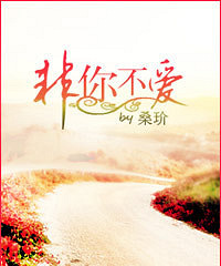 《非你不爱(双高干)》作者:桑玠(完结)