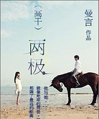 《两极(高干)》 作者:曼言