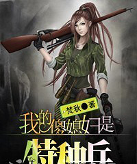 《我的傻媳妇是特种兵》(完结)作者:梵秋