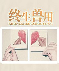 《终生兽用》作者:筱露