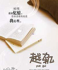《越轨(高干)》作者:左瞳