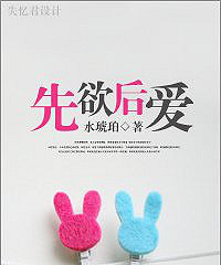 《先欲后爱》作者:水琥珀