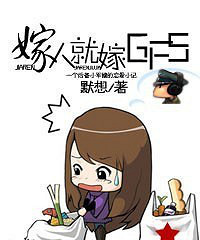 嫁人就嫁GFS(国防生) 作者:默想