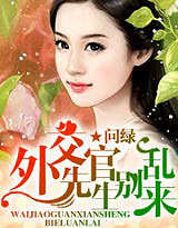 《外交官先生别乱来》文 / 问绿