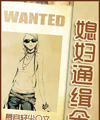 《媳妇通缉令》慕容轻尘