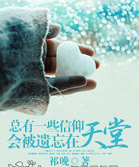 《总有一些信仰,会被遗忘在天堂》