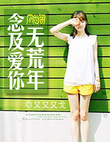 《念及爱你无荒年》 作者:又又又戈