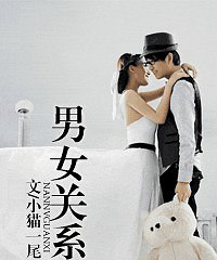 《男女关系》小猫一尾