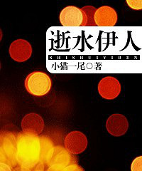 《逝水伊人》作者:小猫一尾