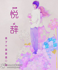 《悦辞》作者:丢了个丢丢丢(VIP 11.28完结 爆笑高干)