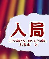 《入局(虐)》作者:五更雨