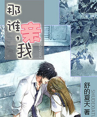 《兔妹纸的春天/那谁,亲我》作者:舒的夏天