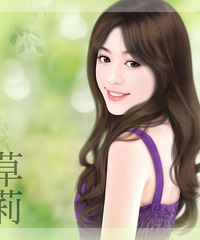 《婚约》 作者:浅草茉莉(台言)