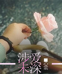 《涉爱未深》作者:心裳(杂志短篇/完结/高干)