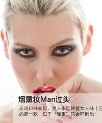 男人最厌恶的五大约会妆容 你躺枪了吗?