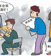 年会要拼创意伤脑筋 网上卖点子赚得欢