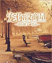 《宠你没商量(军旅)》作者:胡小妮子( VIP完结/宠文)