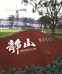 复地山与城二期样板示范区谍照。。。