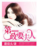 【高干文】《第一政要夫人》 作者:蘑菇头 (完+下载)