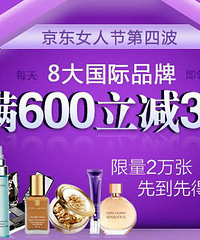 京东女人节第四波!雅诗兰黛,兰芝等等都是满600立减300哦!
