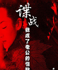 谍战-我成了老公的情敌(转自墨之叶的同名原著)