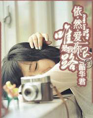 《依然爱你是我唯一的退路》作者:韶华君