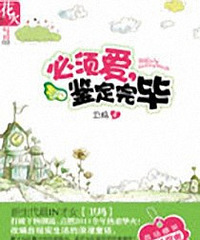 《必须爱,鉴定完毕(全+番外)》作者:卫玛 2013-3-20 已完结