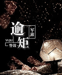 《逾矩(军旅)》作者:訾敛