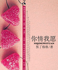 《你情我愿》黑了格格