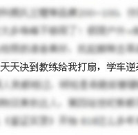 庆祝哈上头版【从教练天天决到教练给我打扇】