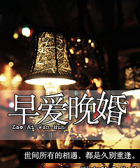 《早爱晚婚 》 :夏末秋