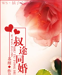 《叔途同婚》作者:苏绾