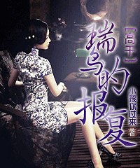 《瑞鸟的报复》 :小孩你过来