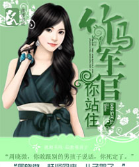 《竹马军官,你站住》BY爱笑的莫子
