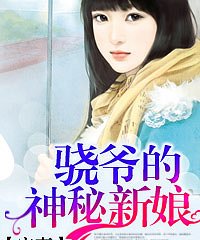 《宠妻,骁爷的神秘新娘》作者:苏三苏巳
