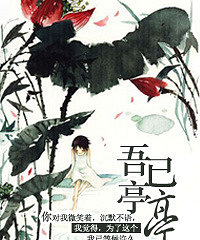 《吾已亭亭(高干)》by:墨出青松烟