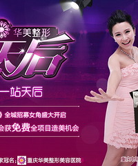 “华美整形下一站天后”火热报名中~!!!