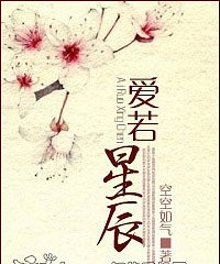 《爱若星辰》作者:空空如气