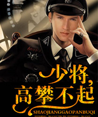 《圈养,秘密情人/少将,高攀不起!》安想然【完结】