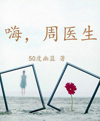 《嗨,周医生》50度幽兰