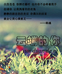 《云端的你》木之林