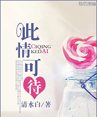 《此情可待(军旅高干)》清水白