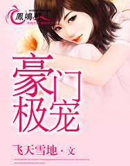 《豪门极宠》 飞天雪地