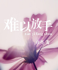 《难以放手》 夜蔓(正文完)