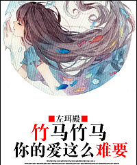 《竹马竹马,你的爱这么难要》 左珥殿
