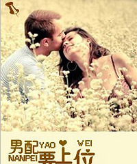 《男配要上位》 麻辣小龙虾(8.17VIP完结/伪兄妹/高干)